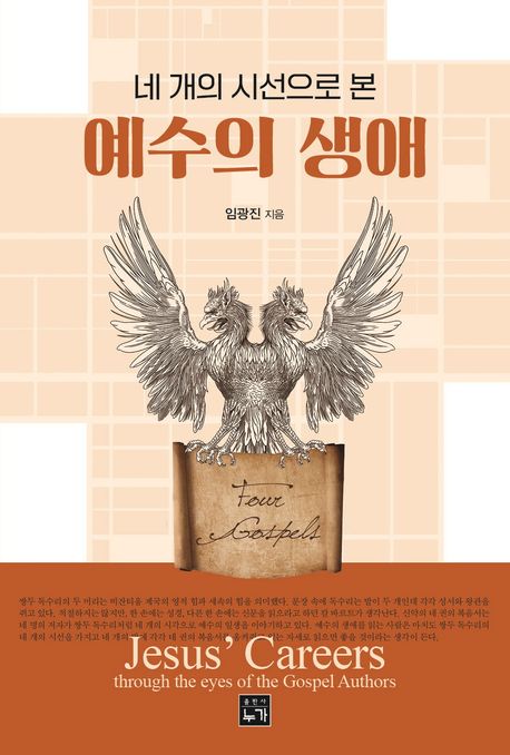 네개의시선으로본예수의생애