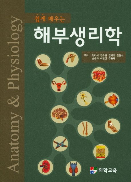 해부생리학 | 김다혜 - 교보문고