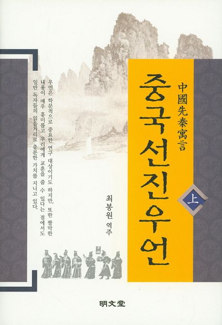 중국선진우언(상) | - 교보문고