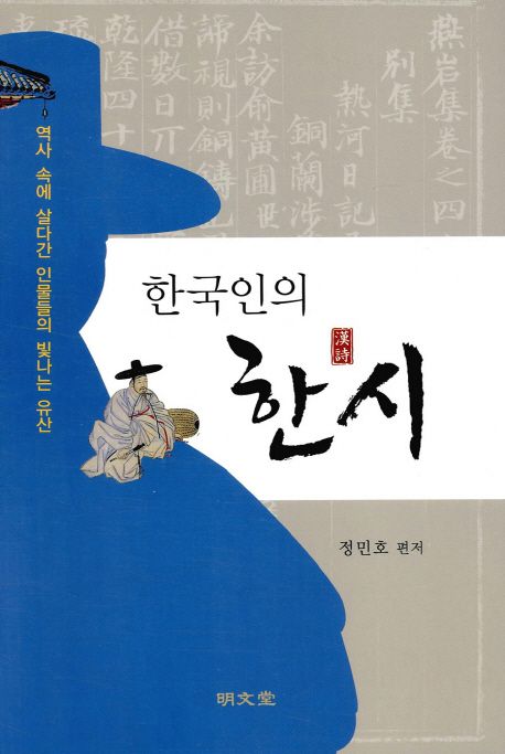한국인의 한시 | 정민호 - 교보문고