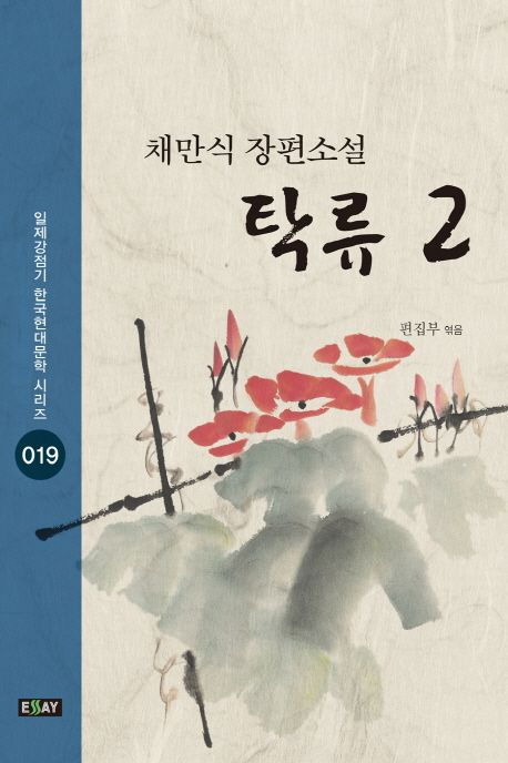 탁류 2 | 채만식 - 교보문고