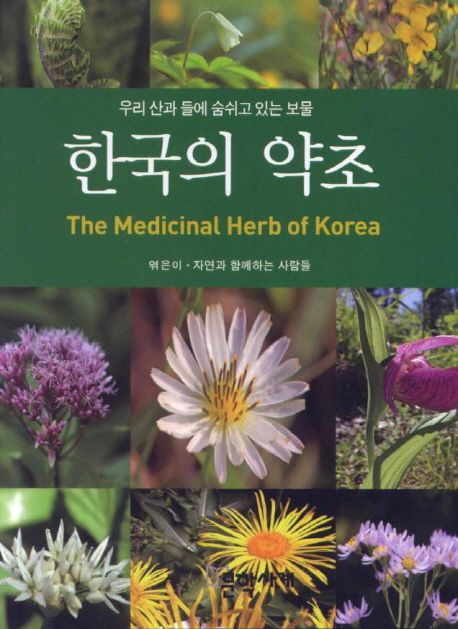 한국의 약초 | - 교보문고