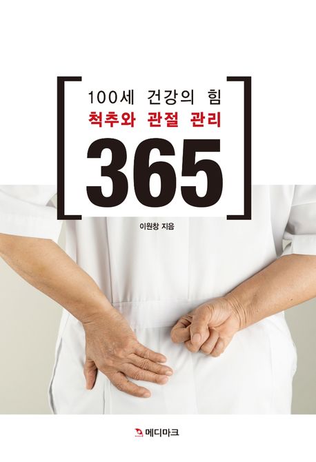 100세 건강의 힘 척추와 관절관리 365 | 이원창 - 모바일교보문고