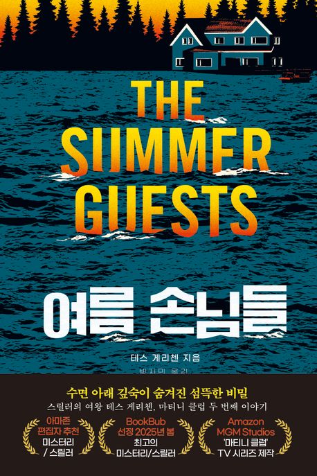 『여름 손님들』, 소설 분야 76위의 스릴러! 이 책 추천