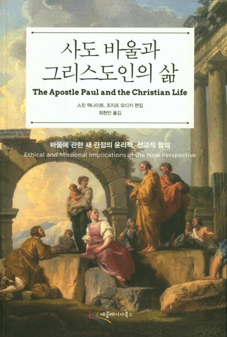 사도 바울과 그리스도인의 삶 - 교보문고