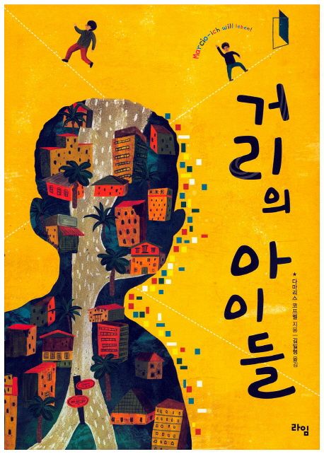 거리의 아이들
