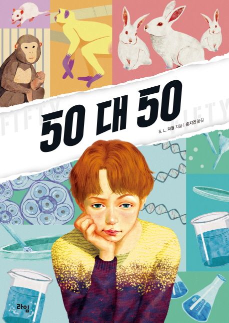 『50 대 50』, 청소년 분야 48위의 책 추천! 가슴을 쥐어짜는 생명 윤리의 갈등