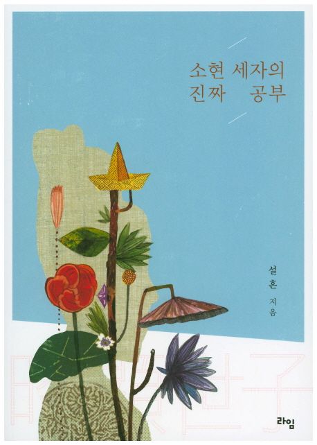 소현 세자의 진짜 공부