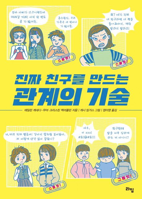 진짜 친구를 만드는 관계의 기술