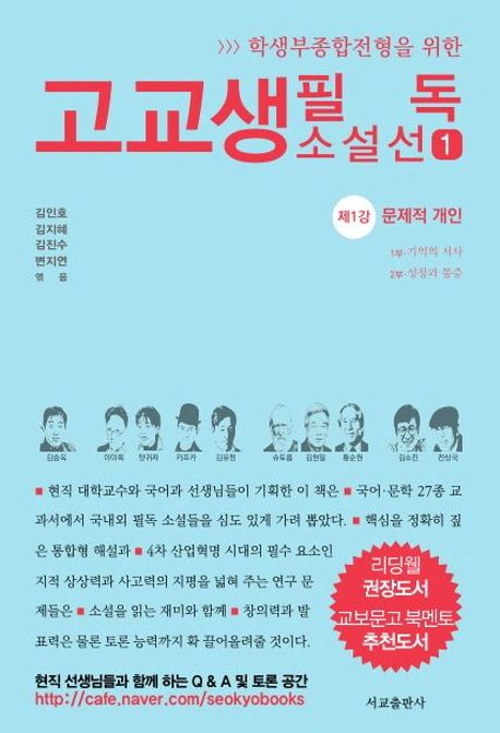 고교생 필독 소설선. 1 표지