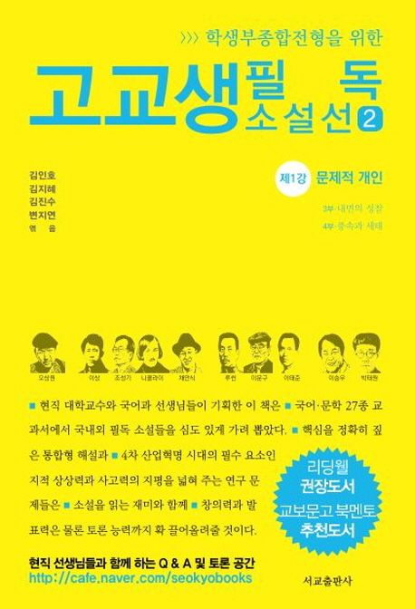고교생 필독 소설선. 2 표지