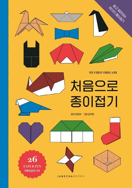 처음으로 종이접기 | 장차북스 편집부 - 교보문고