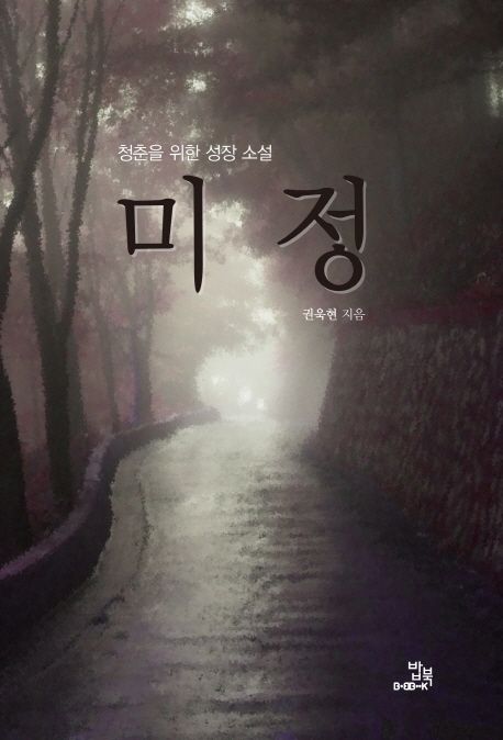 미정 | 권욱현 - 교보문고