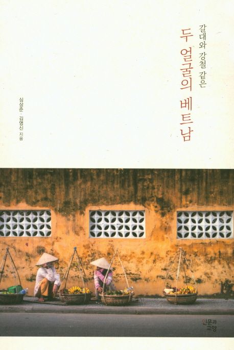 (갈대와 강철 같은)두 얼굴의 베트남