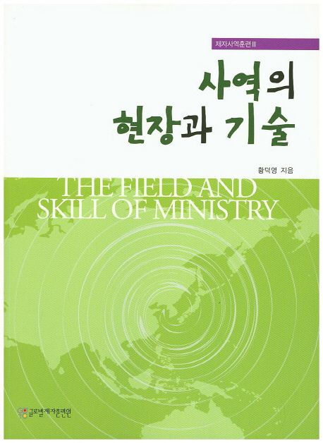 사역의현장과기술(제자사역훈련3)