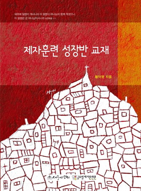 제자훈련성장반교재