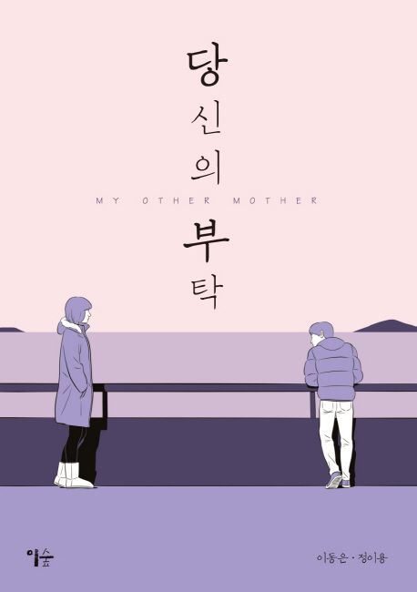 당신의 부탁
