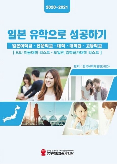 일본 유학으로 성공하기(2020-2021) | 한국유학개발원 - 교보문고