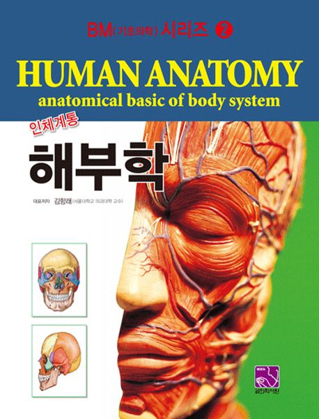 인체계통 해부학 | 김항래 - 교보문고