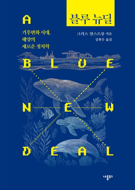 『블루 뉴딜』 정치/사회 분야 55위 – 필요한 책 추천