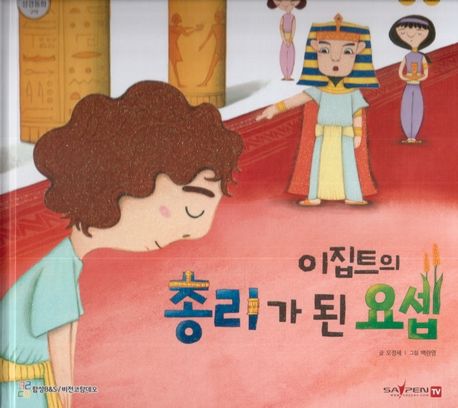 이집트의 총리가 된 요셉 | 오정세 - 교보문고