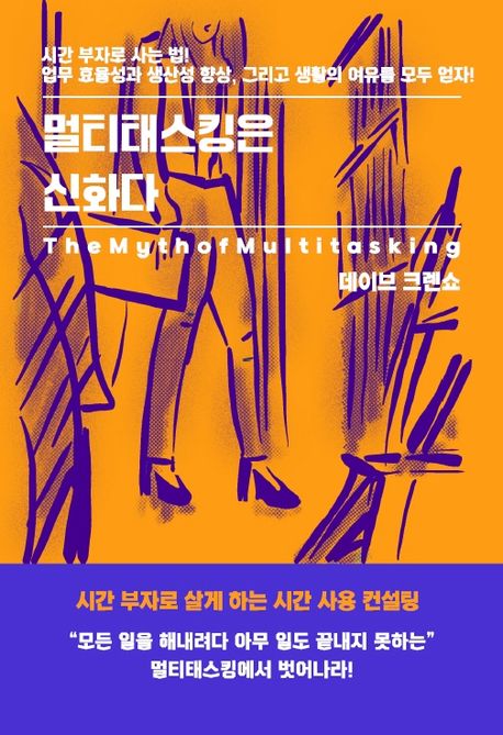 멀티태스킹은 신화다 표지