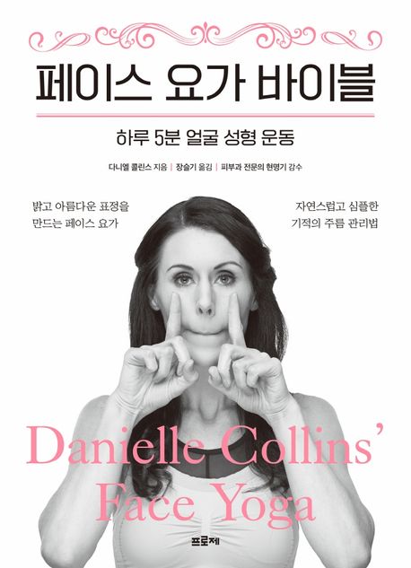 페이스 요가 바이블 다니엘 콜린스 교보문고