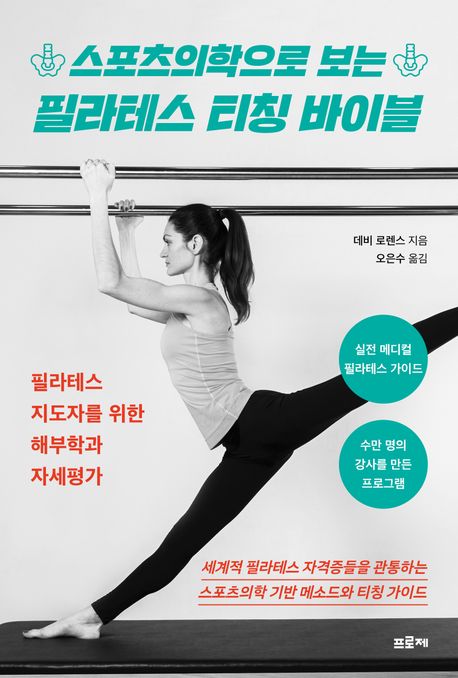 『스포츠의학으로 보는 필라테스 티칭 바이블』, 취미/실용/스포츠 분야 79위의 책 추천!