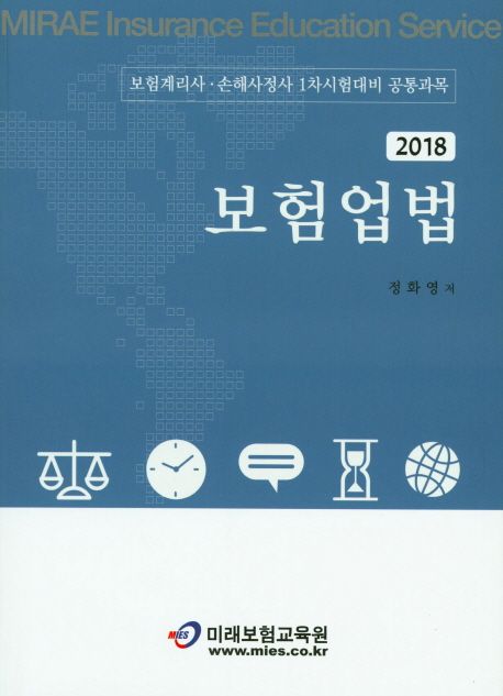 보험업법(2018) | 정화영 - 교보문고