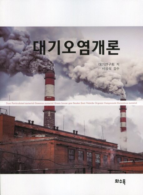 대기오염개론 | 대기연구회 - 교보문고