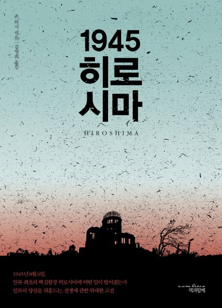 1945 히로시마 대표 이미지