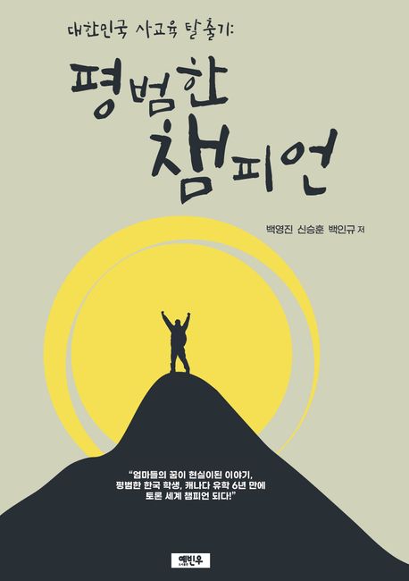 『대한민국 사교육 탈출기: 평범한 챔피언』, 가정/육아 분야 84위, 책 추천