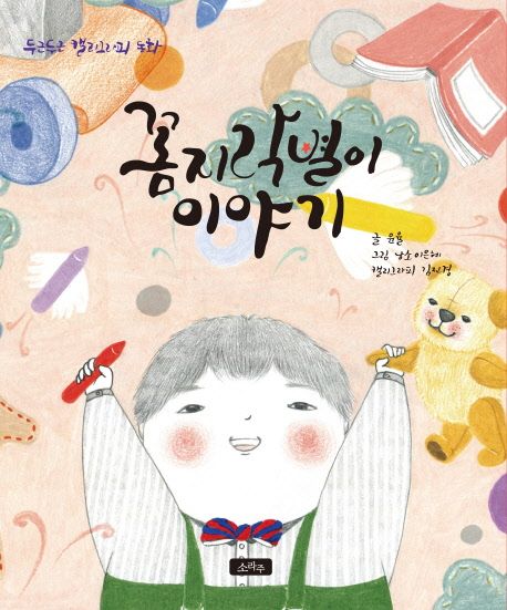 꼼지락별이 이야기 | 윤율 - 교보문고