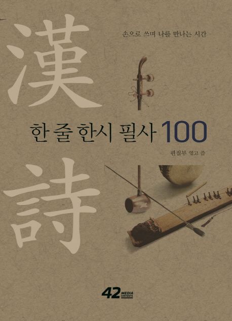 한 줄 한 시 필사 100 | 42미디어콘텐츠 편집부 - 교보문고