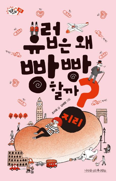 유럽은 왜 빵빵 할까?