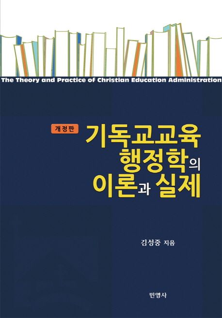 기독교교육행정학의이론과실제