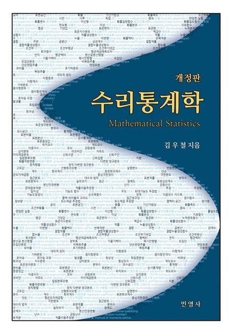 『수리통계학』, 과학 분야 61위 – 여러분에게 강력히 ‘책 추천’합니다!