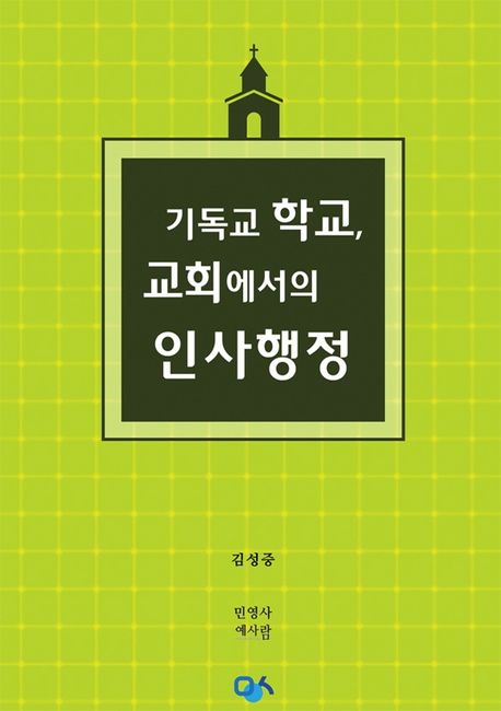 기독교학교교회에서의인사행정