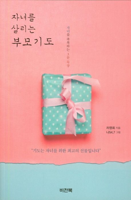 자녀를 살리는 부모기도 대표 이미지