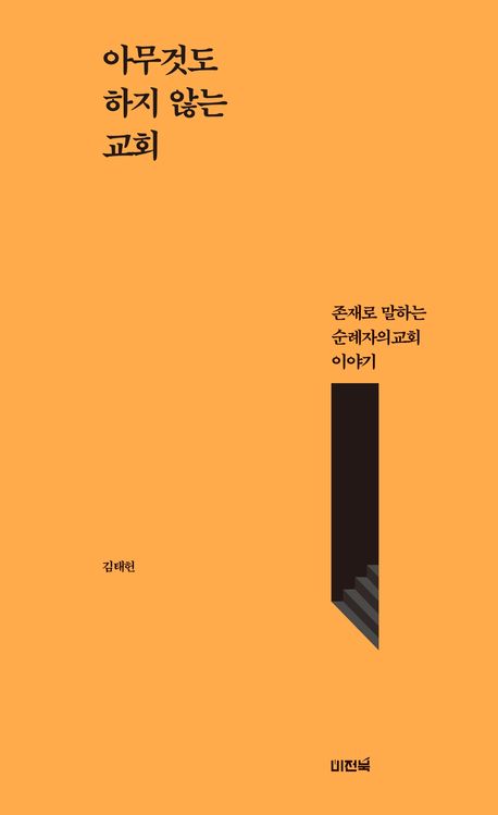 아무것도하지않는교회