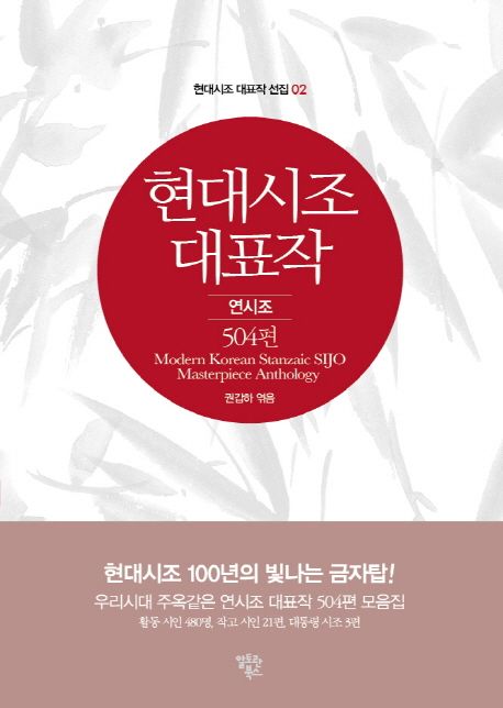 현대시조 대표작 504편 | - 교보문고