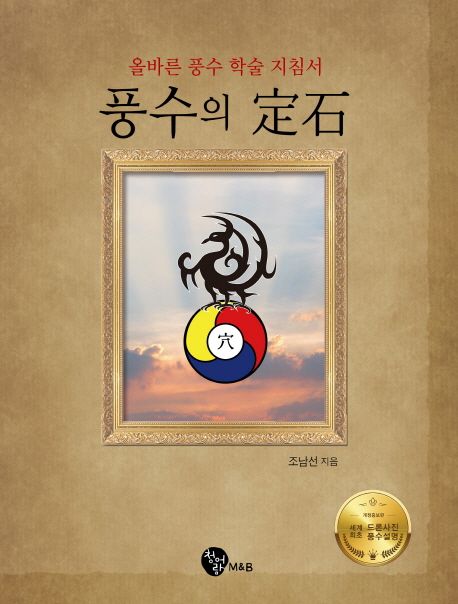 풍수의 정석 | 조남선 - 교보문고