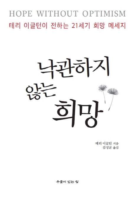 낙관하지 않는 희망 | 테리 이글턴 - 교보문고