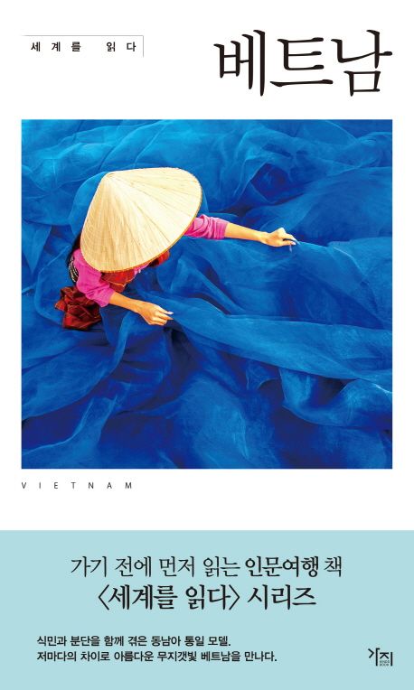 (세계를 읽다)베트남