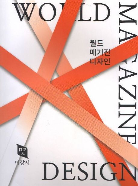 월드 매거진 디자인 | 미강사 편집부 - 교보문고