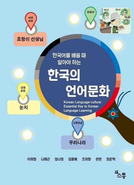 한국의 언어문화 - 교보문고