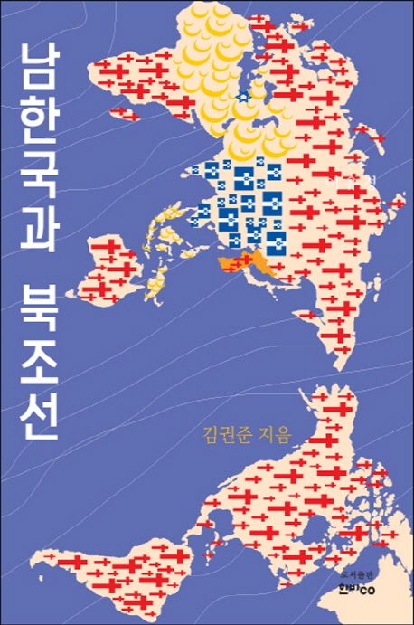 남한국과 북조선 | 김권준 - 교보문고