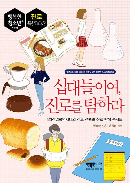십대들이여, 진로를 탐하라