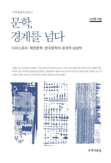 문학 경계를 넘다 | 고인환 - 교보문고