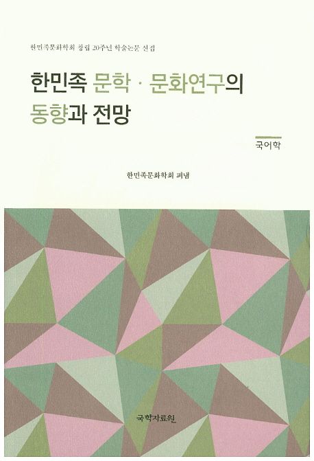 한민족 문학 문화연구의 동향과 전망(국어학) | 한민족문화학회 - 교보문고
